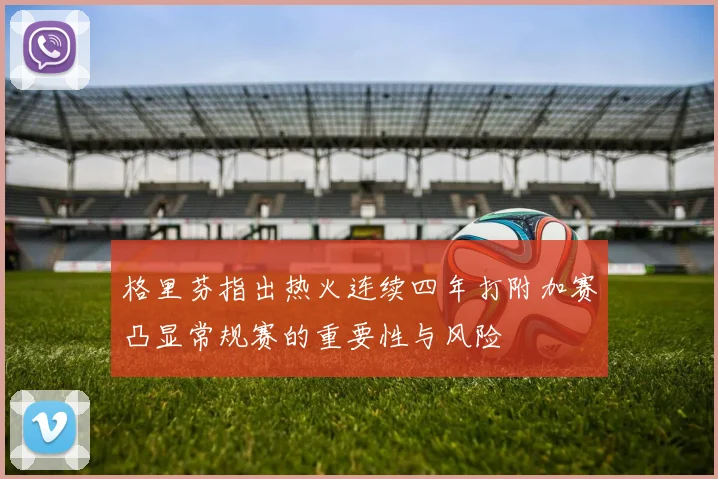 格里芬指出热火连续四年打附加赛凸显常规赛的重要性与风险