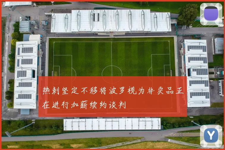 热刺坚定不移将波罗视为非卖品正在进行加薪续约谈判
