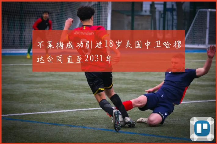 不莱梅成功引进18岁美国中卫哈穆达合同直至2031年