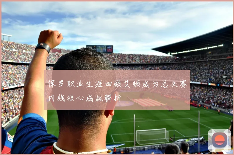 保罗职业生涯回顾艾顿成为总决赛内线核心成就解析
