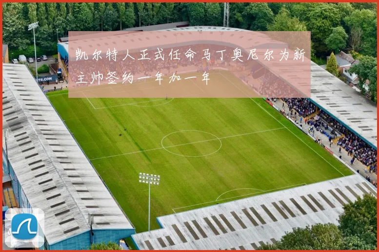 凯尔特人正式任命马丁奥尼尔为新主帅签约一年加一年