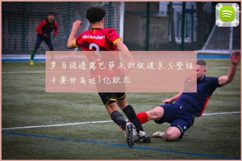罗马诺透露巴萨未积极追求戈登纽卡要价高达1亿欧元