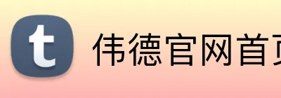 伟德官网首页 Logo